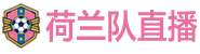 荷兰队直播 荷兰队直播